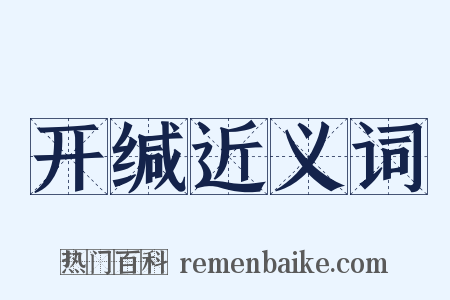 开缄近义词是什么意思的图片